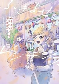 【予約商品】ふきよせレジデンス(全2巻セット)