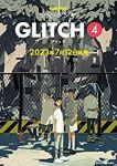 GLITCH-グリッチ-　全巻(1-4巻セット・完結)シマ・シンヤ【1週間以内発送】