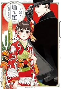 煙と蜜(1-5巻セット・以下続巻)長蔵ヒロコ【1週間以内発送】