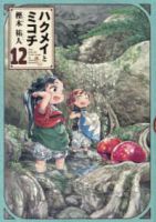 ハクメイとミコチ【1-12巻セット】 樫木祐人