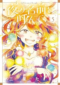 夜の名前を呼んで　全巻(1-5巻セット・完結)三星たま【1週間以内発送】