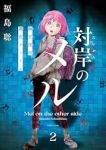 対岸のメル -幽冥探偵調査ファイル-【1-2巻セット】 福島聡