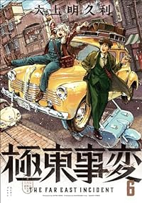 【予約商品】極東事変(1-6巻セット)