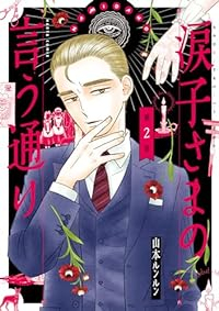 涙子さまの言う通り【1-2巻セット】 山本ルンルン