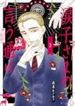 涙子さまの言う通り【1-2巻セット】 山本ルンルン