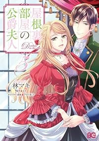 屋根裏部屋の公爵夫人(1-5巻セット・以下続巻)林マキ【1週間以内発送】