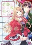 屋根裏部屋の公爵夫人(1-5巻セット・以下続巻)林マキ【1週間以内発送】