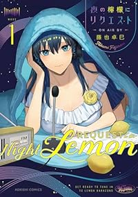 夜の檸檬にリクエスト (1) 藤也卓巳