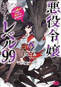 【予約商品】悪役令嬢レベル99 〜私は裏ボスですが魔王ではありません〜(1-4巻セット)