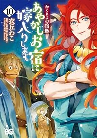 あやかしお宿に嫁入りします。(1-10巻セット・以下続巻)衣丘わこ【1週間以内発送】