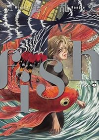 【予約商品】fish - フィッシュ -(全6巻セット)