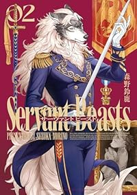 サーヴァント ビースト【1-2巻セット】 森野鈴鹿