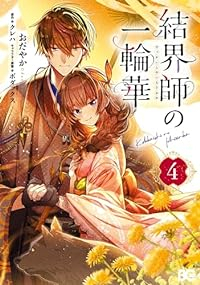 結界師の一輪華(1-4巻セット・以下続巻)おだやか【1週間以内発送】