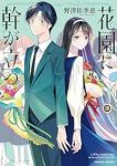 花園に幹が立つ　全巻(1-3巻セット・完結)野澤佑季恵【1週間以内発送】