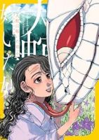 大蛇に嫁いだ娘(1-6巻セット・以下続巻)フシアシクモ【1週間以内発送】