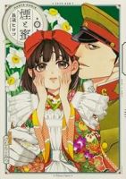 煙と蜜(1-6巻セット・以下続巻)長蔵ヒロコ【1週間以内発送】