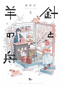 針と羊の舟　全巻(1-3巻セット・完結)幌琴似【1週間以内発送】
