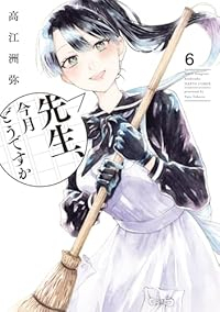 先生、今月どうですか(1-6巻セット・以下続巻)高江洲弥【1週間以内発送】
