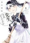 先生、今月どうですか(1-6巻セット・以下続巻)高江洲弥【1週間以内発送】