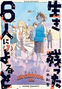 【予約商品】生き残った6人によると(1-7巻セット)