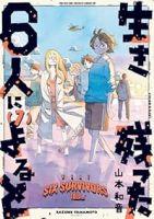 生き残った6人によると　全巻(1-7巻セット・完結)山本和音【1週間以内発送】