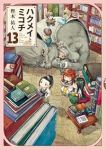 ハクメイとミコチ【1-13巻セット】 樫木祐人