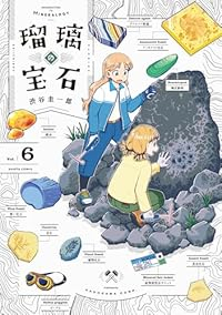 【予約商品】瑠璃の宝石(1-6巻セット)