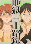 地獄の三十路録【1-2巻セット】 結木万紀子