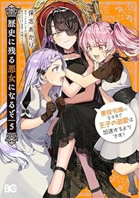 歴史に残る悪女になるぞ 悪役令嬢になるほど王子の溺愛は加速するようです!(1-5巻セット・以下続巻)保志あかり【1週間以内発送】