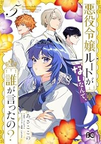 悪役令嬢ルートがないなんて、誰が言ったの?(1-5巻セット・以下続巻)あさここの【1週間以内発送】