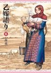 乙嫁語り【1-15巻セット】 森薫
