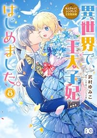 【予約商品】異世界で、王太子妃はじめました。(1-8巻セット)