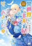 【予約商品】異世界で、王太子妃はじめました。(1-8巻セット)