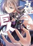 【予約商品】お姉さまと巨人 〜お嬢さまが異世界転生〜(1-6巻セット)