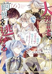 大預言者は前世から逃げる ー三周目は公爵令嬢に転生したから、バラ色ライフを送りたいー(1-6巻セット・以下続巻)りんこ【1週間以内発送】