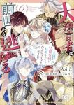 大預言者は前世から逃げる ー三周目は公爵令嬢に転生したから、バラ色ライフを送りたいー(1-6巻セット・以下続巻)りんこ【1週間以内発送】