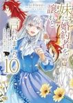 【予約商品】妹に婚約者を譲れと言われました 最強の竜に気に入られてまさか(1-10巻セット)