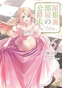 屋根裏部屋の公爵夫人(1-6巻セット・以下続巻)林マキ【1週間以内発送】
