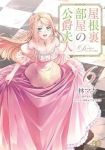 屋根裏部屋の公爵夫人(1-6巻セット・以下続巻)林マキ【1週間以内発送】
