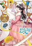 【予約商品】31番目のお妃様(1-7巻セット)