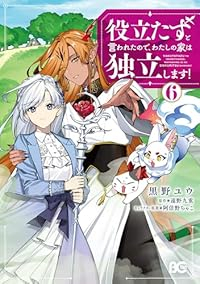 【予約商品】役立たずと言われたので、わたしの家は独立します!(1-6巻セット)