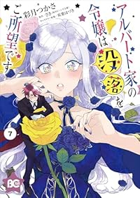【予約商品】アルバート家の令嬢は没落をご所望です(1-7巻セット)