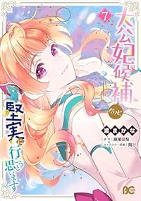【予約商品】大公妃候補だけど、堅実に行こうと思います(1-7巻セット)
