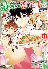 最強の鑑定士って誰のこと? ー満腹ごはんで異世界生活ー(1-11巻セット・以下続巻)不二原理夏【1週間以内発送】