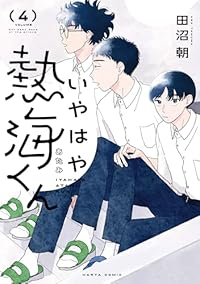 【予約商品】いやはや熱海くん(1-4巻セット)