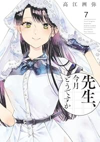 先生、今月どうですか　全巻(1-7巻セット・完結)高江洲弥【1週間以内発送】