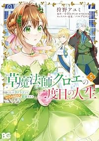 【予約商品】草魔法師クロエの二度目の人生 自由になって子ドラゴンとレベル(1-5巻セット)