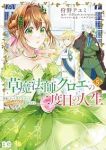 【予約商品】草魔法師クロエの二度目の人生 自由になって子ドラゴンとレベル(1-5巻セット)