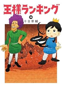 【予約商品】王様ランキング(1-19巻セット)