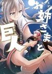 【予約商品】お姉さまと巨人 〜お嬢さまが異世界転生〜(1-7巻セット)